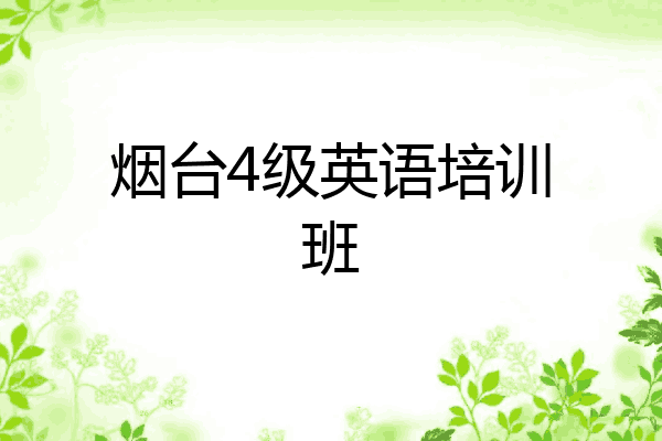 烟台4级英语培训班