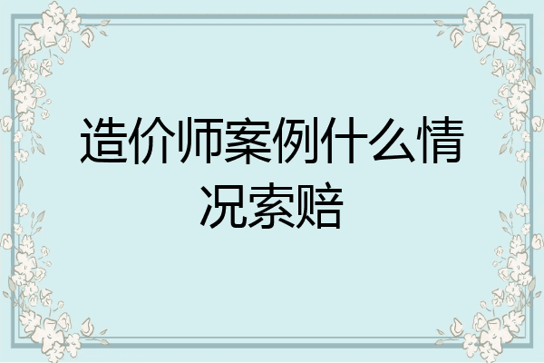 造价师案例什么情况索赔