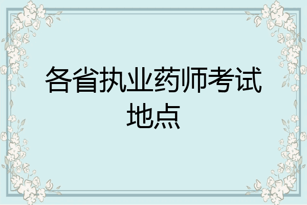 各省执业药师考试地点