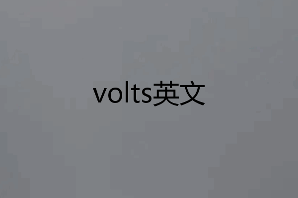 volts英文