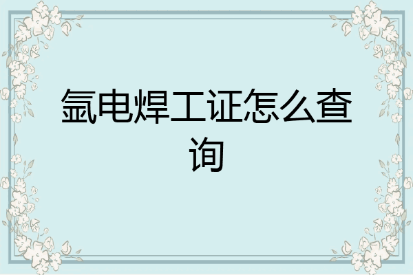 氩电焊工证怎么查询