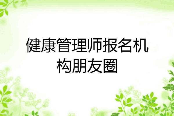 健康管理师报名机构朋友圈