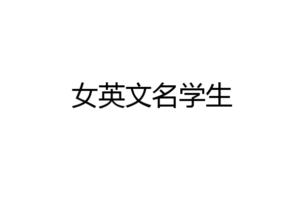女英文名学生