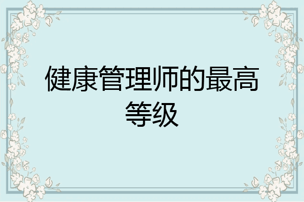 健康管理师的最高等级