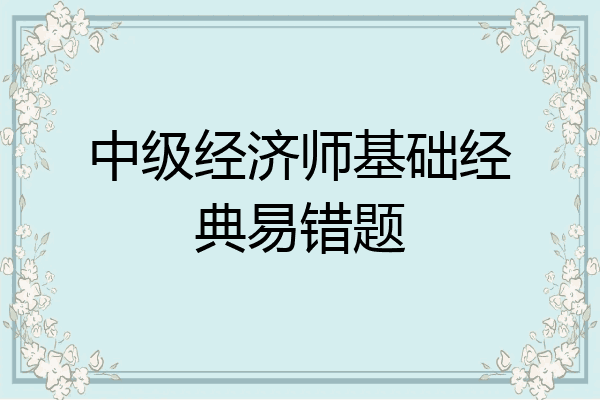 中级经济师基础经典易错题