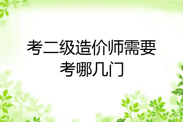 考二级造价师需要考哪几门