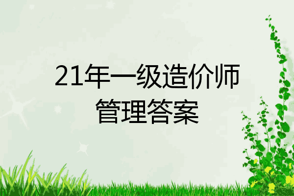 21年一级造价师管理答案