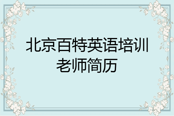北京百特英语培训老师简历