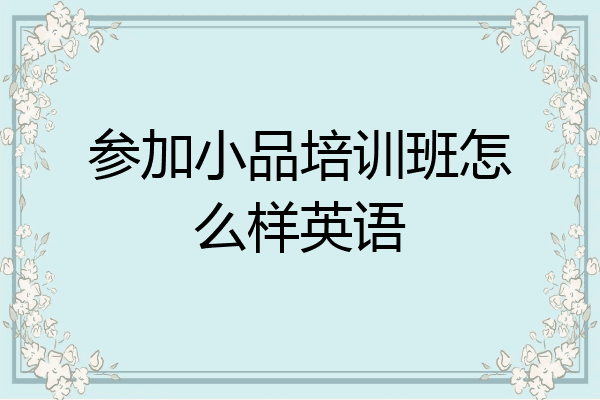 参加小品培训班怎么样英语