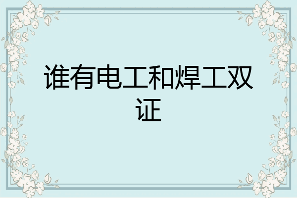 谁有电工和焊工双证