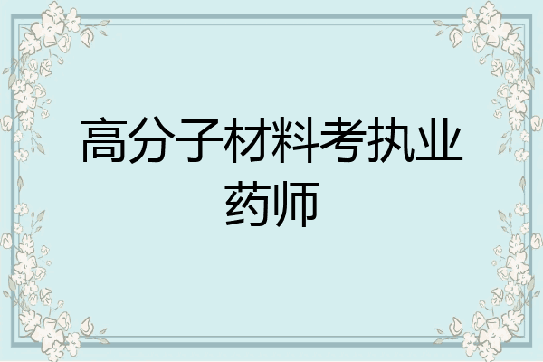 高分子材料考执业药师