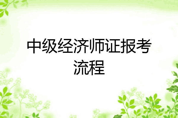 中级经济师证报考流程