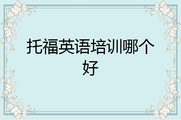 托福英语培训哪个好