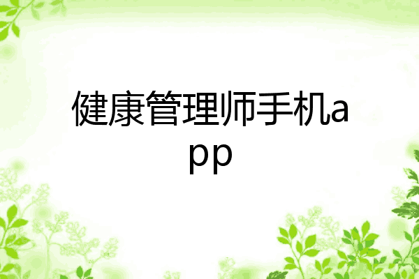 健康管理师手机app