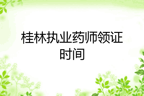 桂林执业药师领证时间