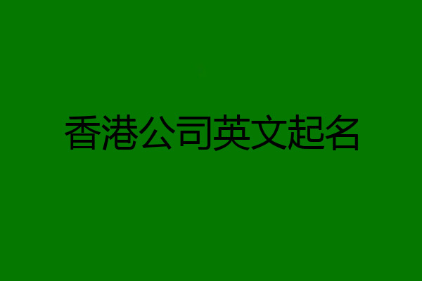 香港公司英文起名