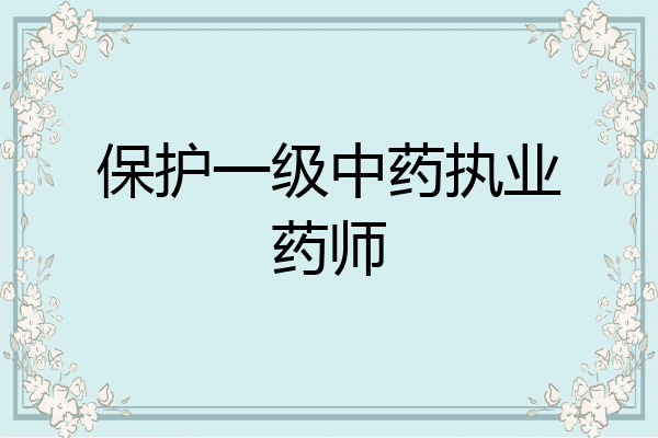 保护一级中药执业药师