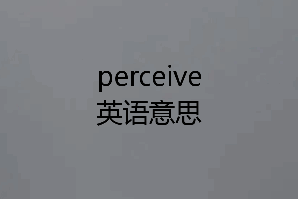 perceive英语意思