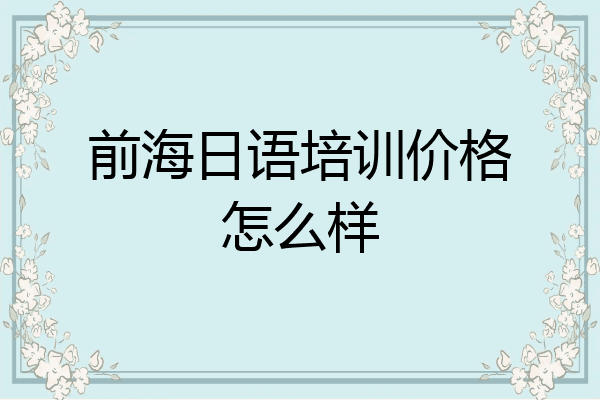 前海日语培训价格怎么样