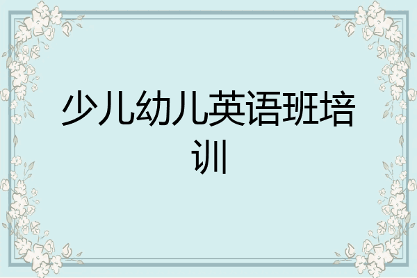 少儿幼儿英语班培训