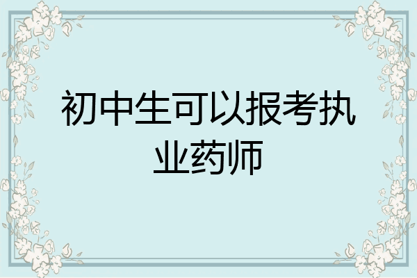初中生可以报考执业药师