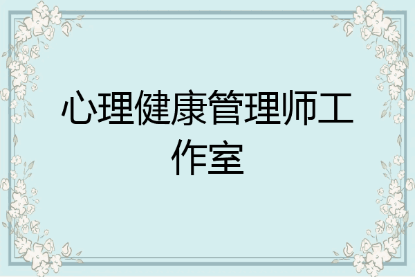 心理健康管理师工作室