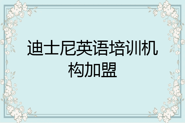 迪士尼英语培训机构加盟