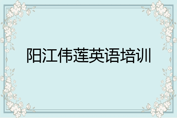 阳江伟莲英语培训