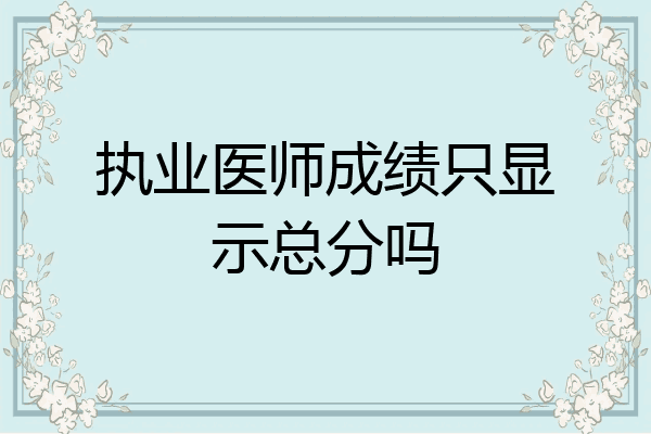 执业医师成绩只显示总分吗
