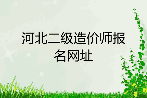 河北二级造价师报名网址