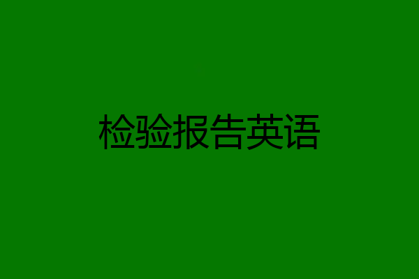 检验报告英语