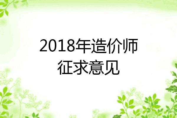2018年造价师征求意见