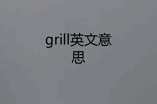 grill英文意思