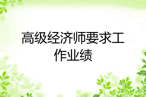 高级经济师要求工作业绩