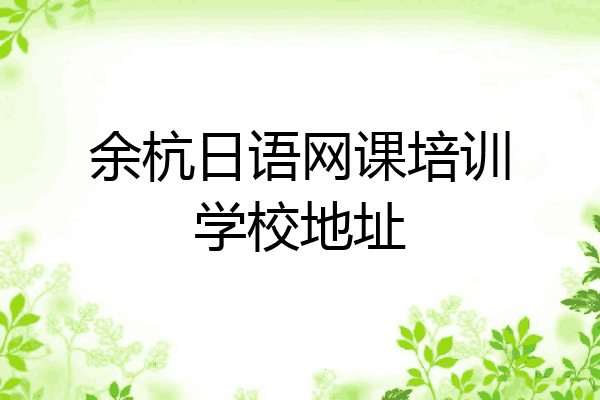 余杭日语网课培训学校地址