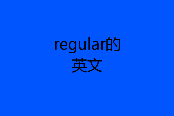 regular的英文