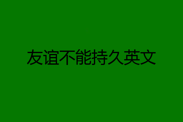 友谊不能持久英文