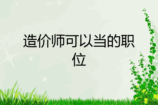 造价师可以当的职位
