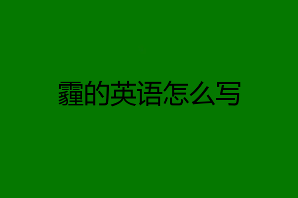 霾的英语怎么写