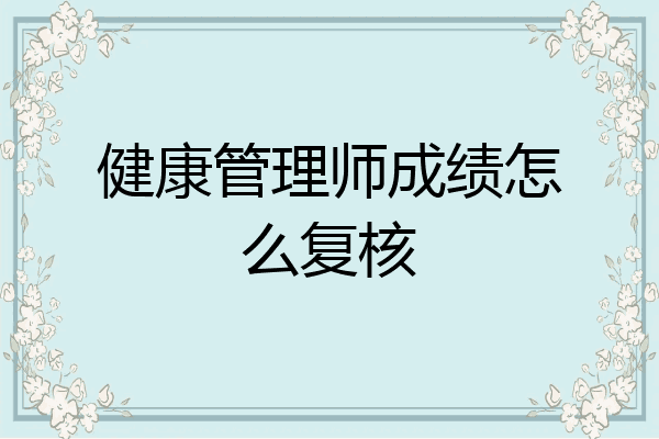 健康管理师成绩怎么复核