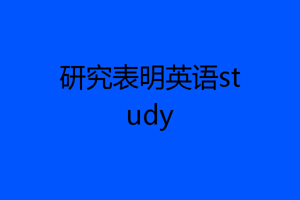 研究表明英语study