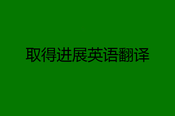 取得进展英语翻译
