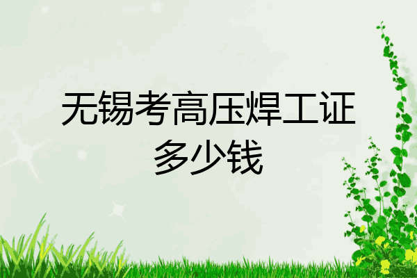 无锡考高压焊工证多少钱