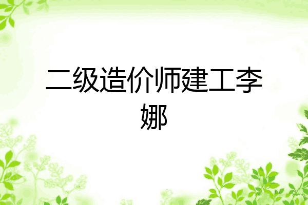 二级造价师建工李娜