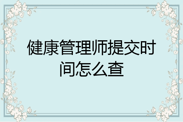 健康管理师提交时间怎么查