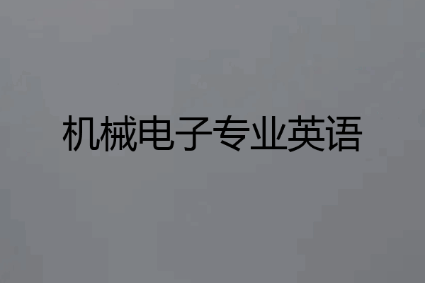 机械电子专业英语
