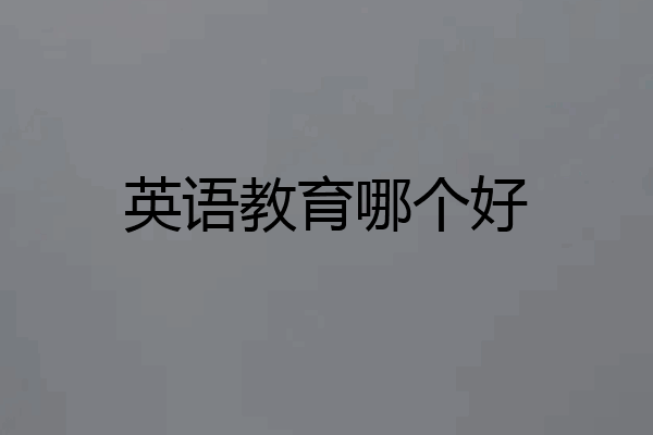 英语教育哪个好