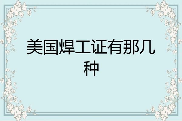 美国焊工证有那几种