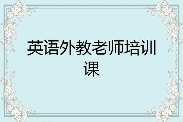 英语外教老师培训课
