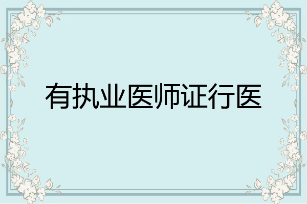 有执业医师证行医